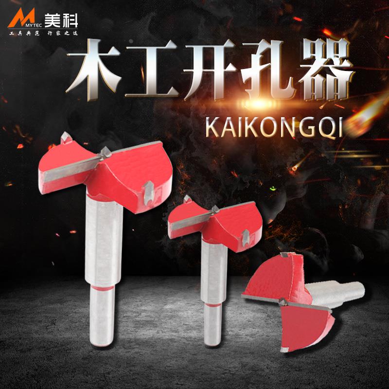 美科开孔器 木工 钻头圆孔铰链打孔钻开孔器扩孔器套装木工工具