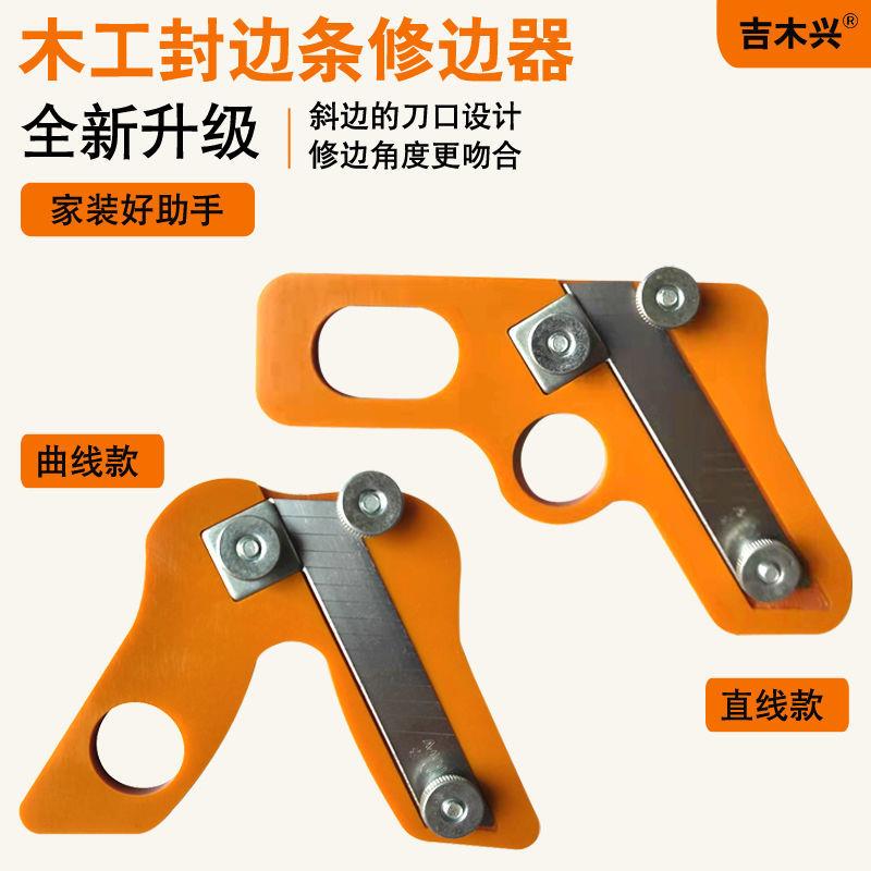 木工齐头器封边条手动修边神器免漆板封边机修边刀PVC刮边神器