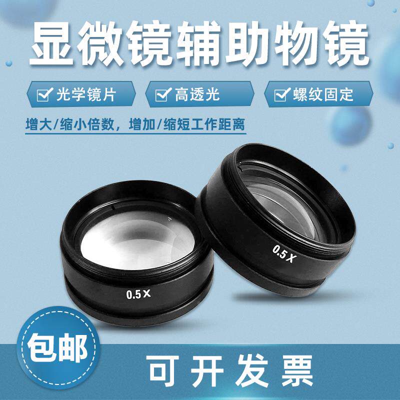 广州金相显微镜辅助物镜0.5X光学镜片单通体视显微镜φ42mm大