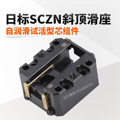 日标模具万向斜顶滑座SCZN固定型自润滑活型芯组件12/16/20/25/30