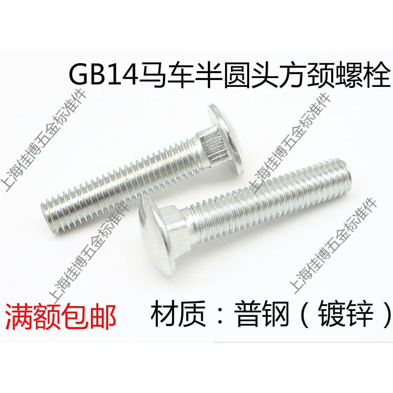 GB14半圆头方颈/马车螺丝/马车螺栓/镀锌发黑M8X16-M8X100系列
