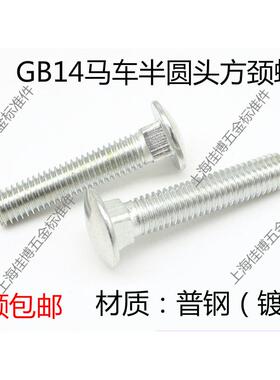 半圆头方颈/马车螺丝/马车螺栓/镀锌发黑M6X12-M6X80系列