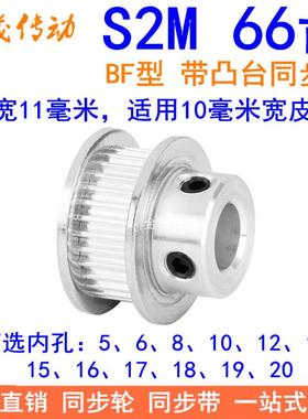 S2M66齿同步轮带宽10凸台BF内径568101214151617181920同步带轮2M