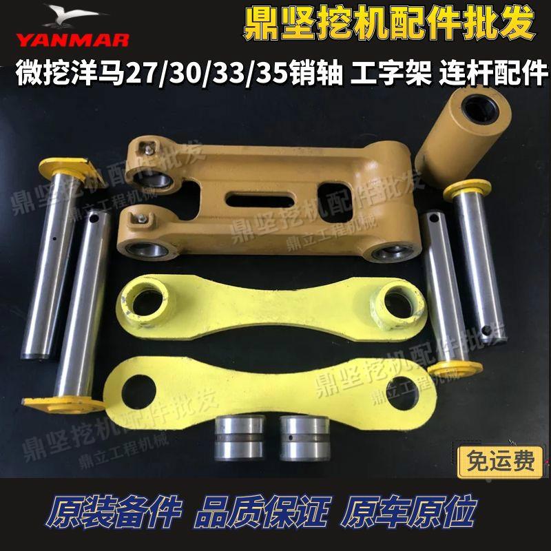 微挖洋马27/30/33/35斗轴工字架斗连杆千秋架斗轴VIO30/33/35配件
