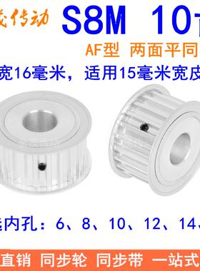 S8M10齿AF齿宽16同步轮内孔6 8 10同步带轮S8M同步皮带轮10S8M200