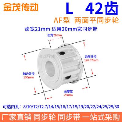 L42齿AF齿宽21同步带轮内孔14 15 16 17 18 19 2230皮带轮L同步轮