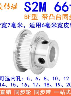 S2M66齿同步轮带宽6凸台BF内径568101214151617181920同步带轮S2M