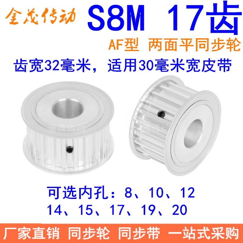 S8M17齿A齿宽32同步轮内孔8 10 12 14 15 17 19同步带轮S8M皮带轮