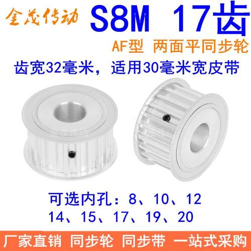 S8M17齿A齿宽32同步轮内孔8 10 12 14 15 17 19同步带轮S8M皮带轮