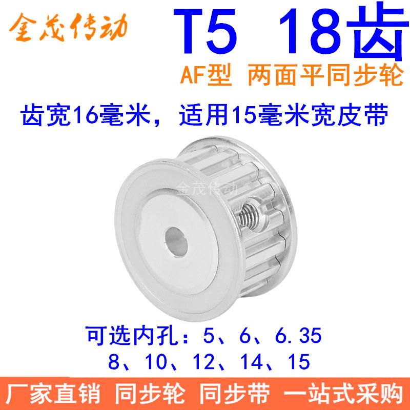 T518齿同步带轮AF齿宽16内孔5 6 6.35 8 10 12 14 15同步轮18T515