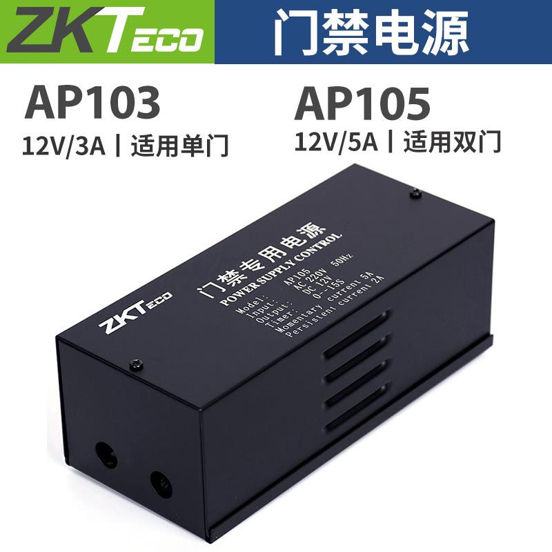 ZKTeco门禁系统专用电源AP103门禁锁变压器楼宇电源控制器AP105