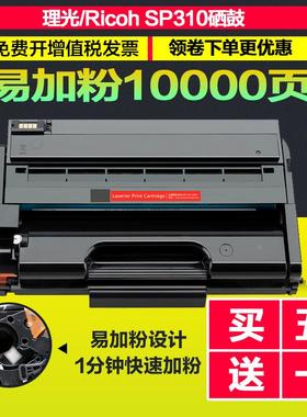 理光SP310硒鼓SP310LC/DN/SF/SFN易加晒鼓SP312DN/NW打印机息鼓