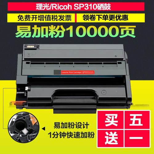 理光SP310硒鼓SP310LC/DN/SF/SFN易加晒鼓SP312DN/NW打印机息鼓