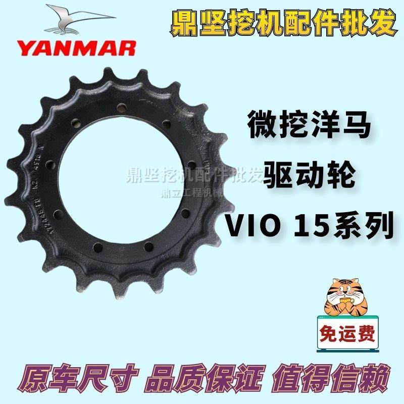 微挖洋马15驱动轮驱动齿VIO15驱动轮配件