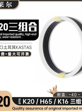 进口KASTAS活塞三组合油封K20/K16/H65三件套组合油封11/4/6/14
