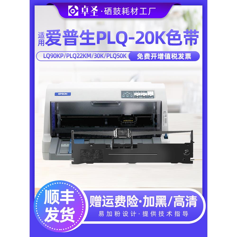 爱普生PLQ-20K色带lq90kp plq22km 22kcsm 30K 30km plq50k色带架