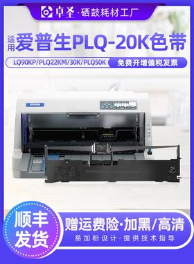 爱普生PLQ-20K色带lq90kp plq22km 22kcsm 30K 30km plq50k色带架