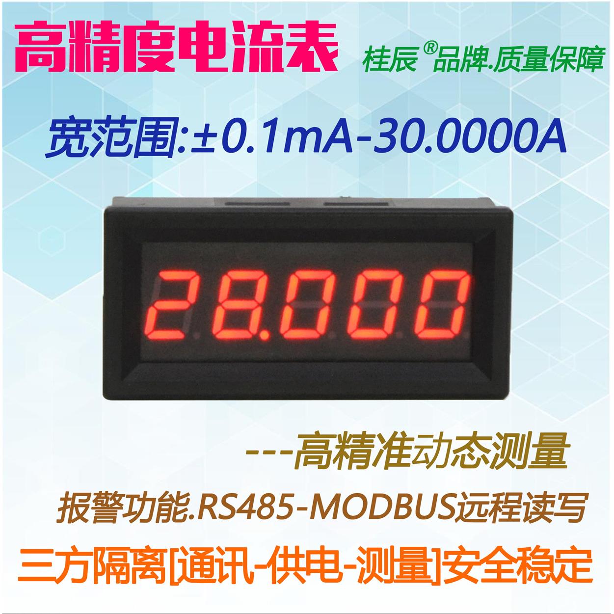 BY539A桂辰5位微安高精度数字电流表±0.1mA-30.0000A通迅RS485