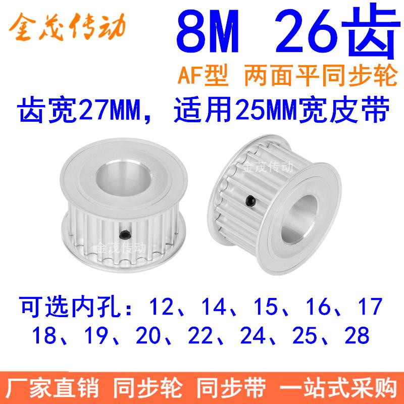 8M26齿同步轮带宽25内孔121415161718 19 20 22 24 25 28同步带轮