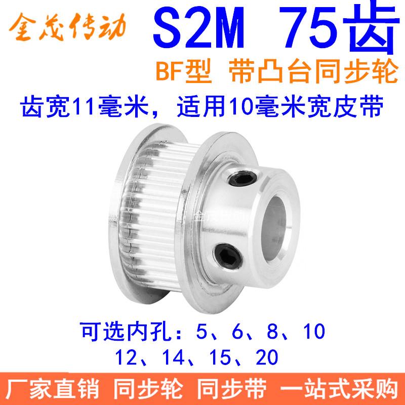 S2M75齿同步轮带宽10凸台BF内径5 6 8 10 12 14 15 20同步带轮S2M