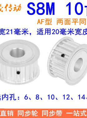 S8M10齿AF齿宽21同步轮内孔6 8 10同步带轮S8M同步皮带轮10S8M200