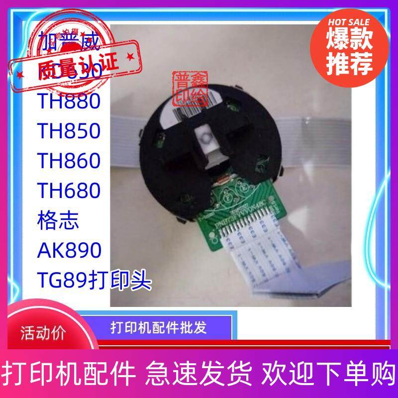 加普威 KD630 TH880 TH850 TH860 TH680 格志 AK890 TG890打印头