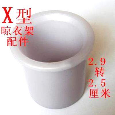好太.恋伊X型落地太晾衣架配件.好塑料内塞2.9外径转2.5内径厘米.