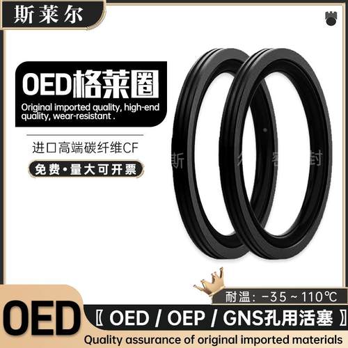 进口OED格莱圈25/28/30/35/40/45/50/5/60/65/70/80/90/100*4.2