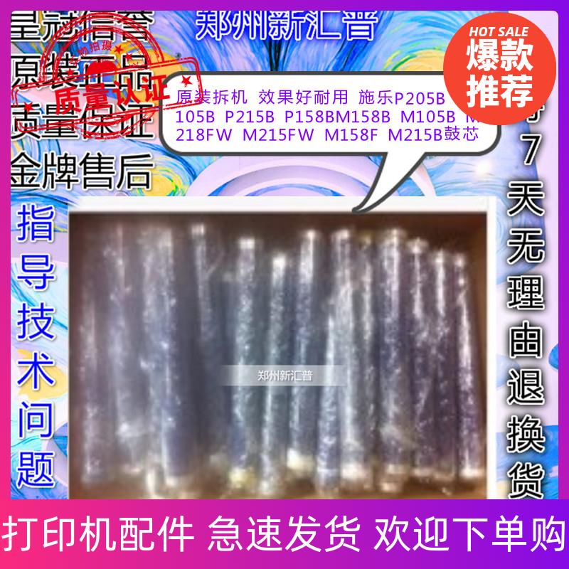 施乐P205B  P105B  M158B  M105B M218FW M215FW M158F M215B鼓芯