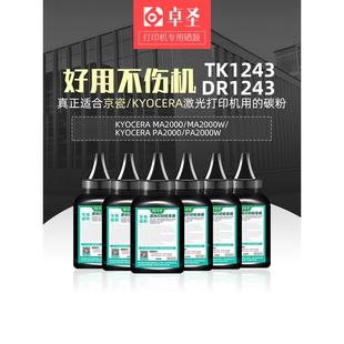适用京瓷ma2000碳粉tk1243 PA2000W打印机硒鼓墨粉炭粉黑 MA2000W
