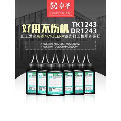 适用京瓷ma2000碳粉tk1243 MA2000W PA2000W打印机硒鼓墨粉炭粉黑