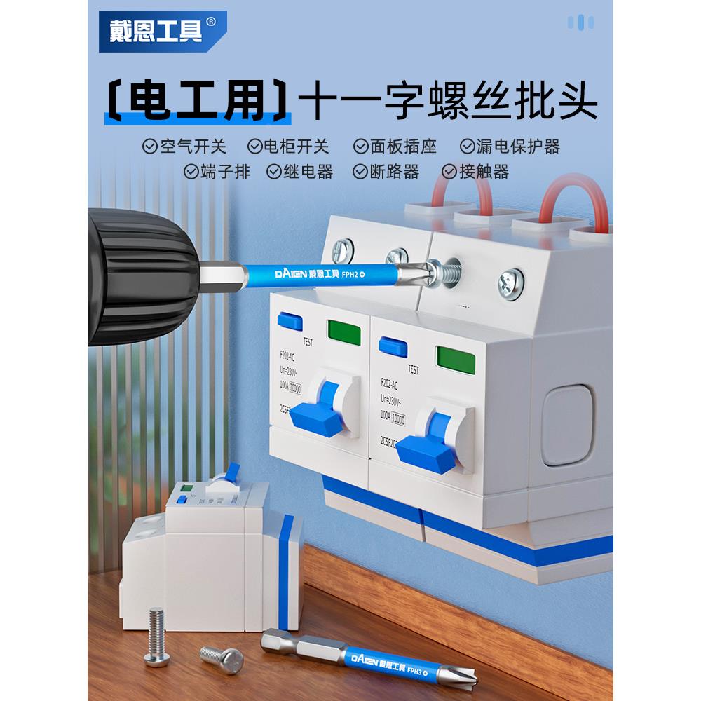 电工批头十一字螺丝刀强磁防滑插座空气开关面板空开专用拆卸工具