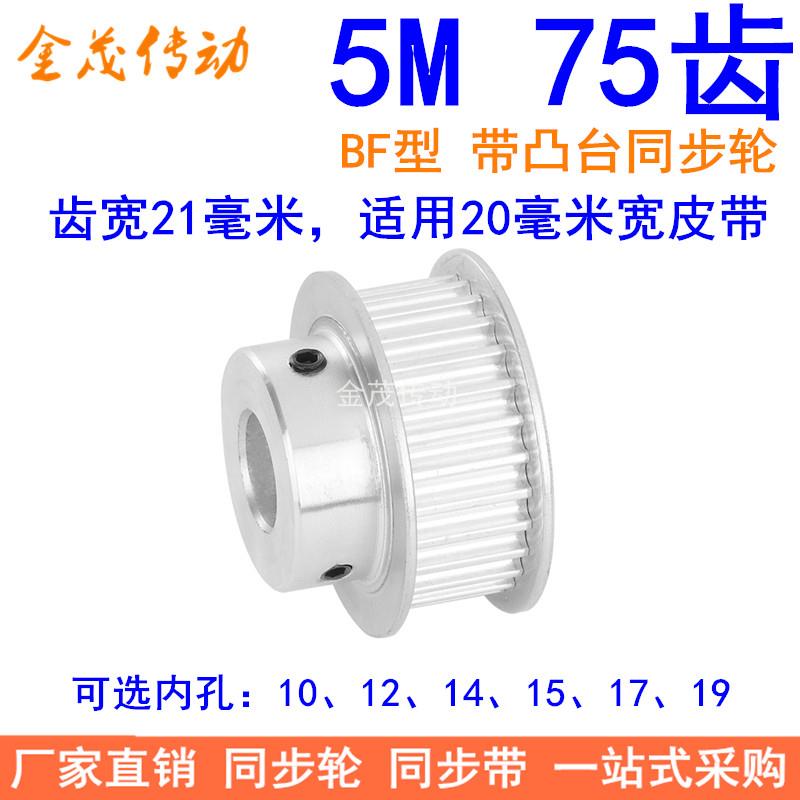 5M75齿同步轮齿宽21带台阶BF型内孔10 12 14 15 17 19同步带轮5MM