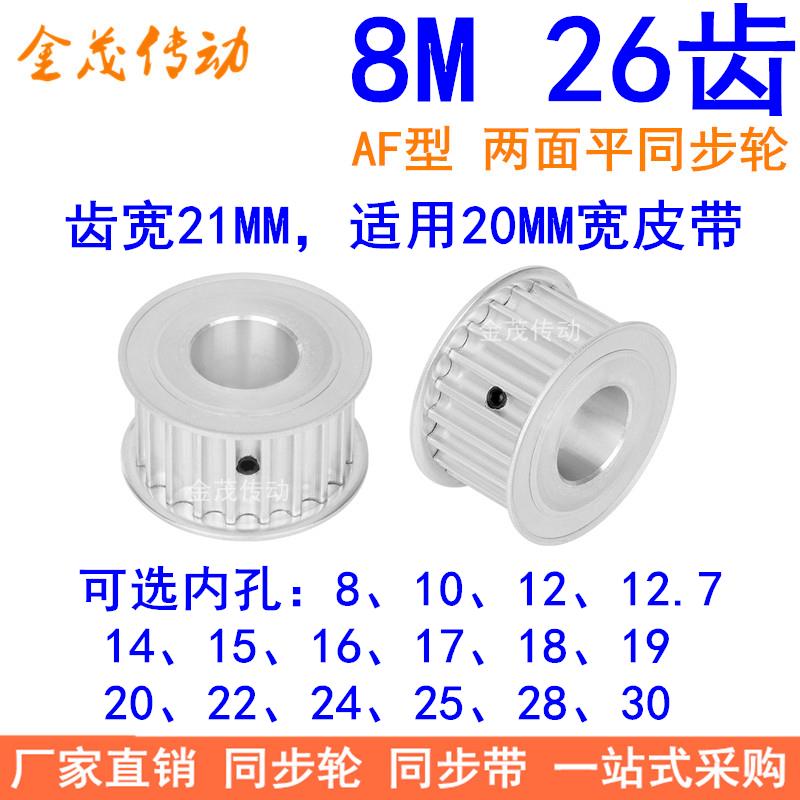 8M26齿宽21同步轮AF型内孔8 10 12 14 15 17 19 20 22 24同步带轮