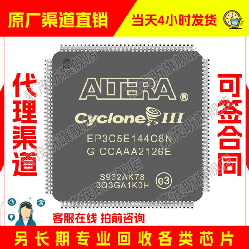 EP3C5E144C8N EP3C5E144C8 原装正品 渠道.并回收