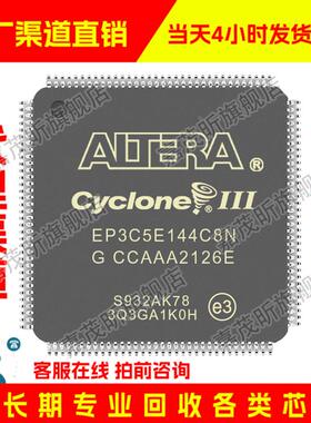EP3C5E144C8N EP3C5E144C8 原装正品 渠道.并回收