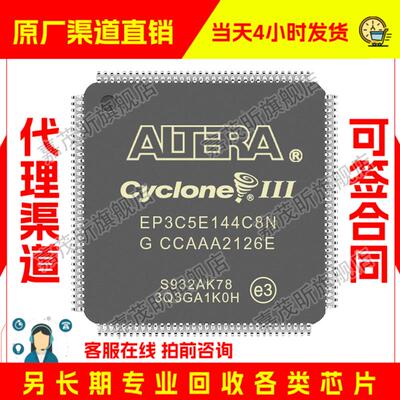 EP3C5E144C8N EP3C5E144C8 原装正品 渠道.并回收