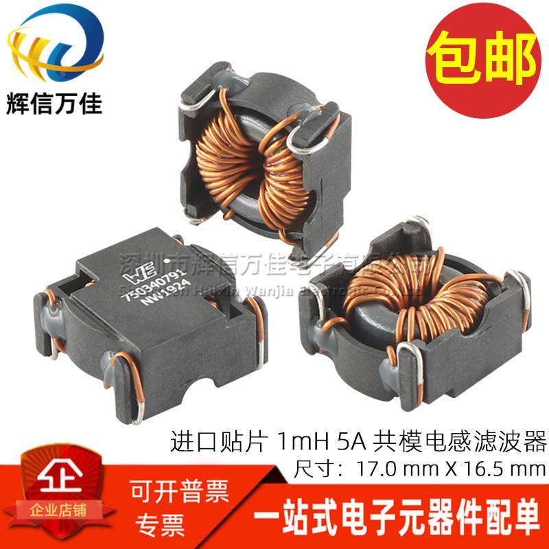 进口贴片 1MH 5A 大电流磁环开关电源信号线共模电感扼流圈滤波器