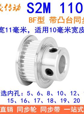 S2M110齿同步轮带宽10凸台B内径56810121415161718192025同步带轮