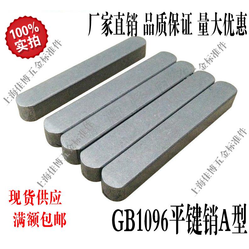 GB1096平键A型半圆头平键销 方销 销子 键销M16系列
