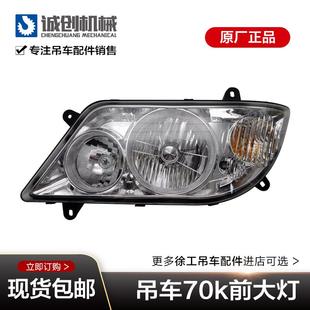 徐工吊车配件大全70K100K齐星驾驶室前大灯组合大灯照明灯原厂