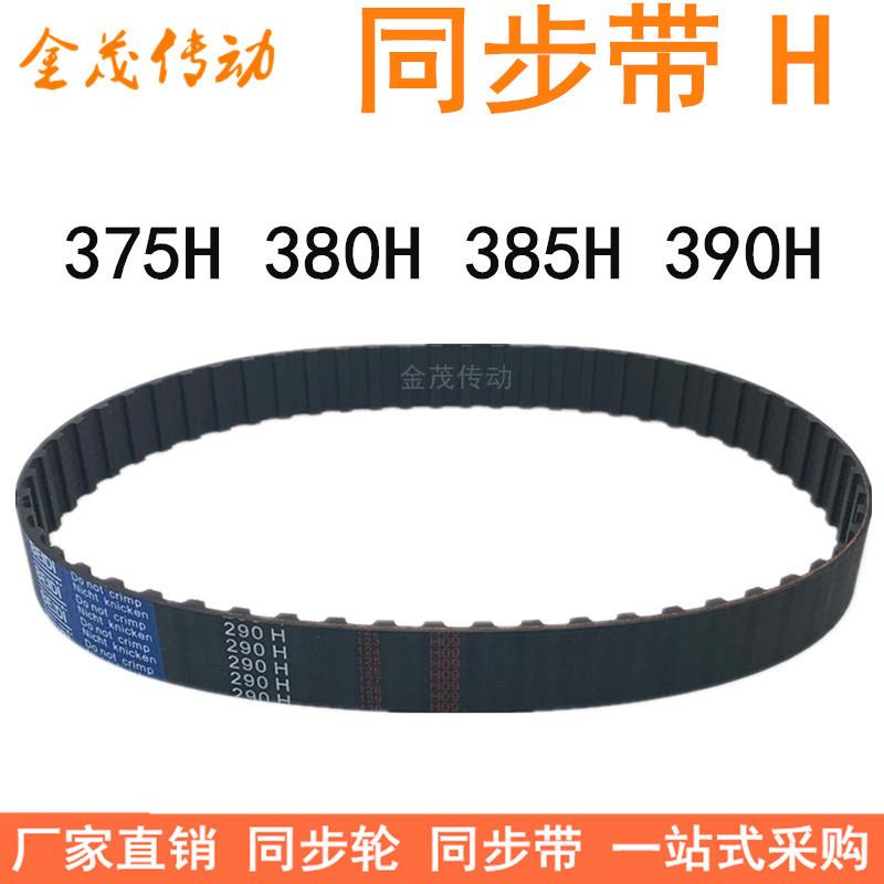 橡胶同步带375H 380H 385H 390H同步皮带H型齿距12.7梯形齿同步带