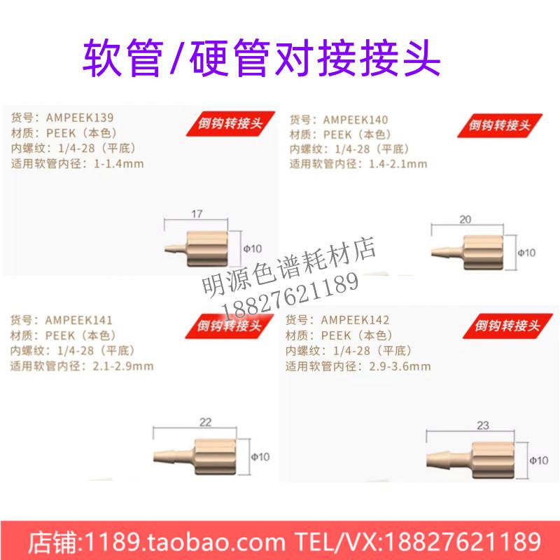 PEEK倒钩接头 1-6mm软管/硬管转接 实验室色谱管路变径二通连接器