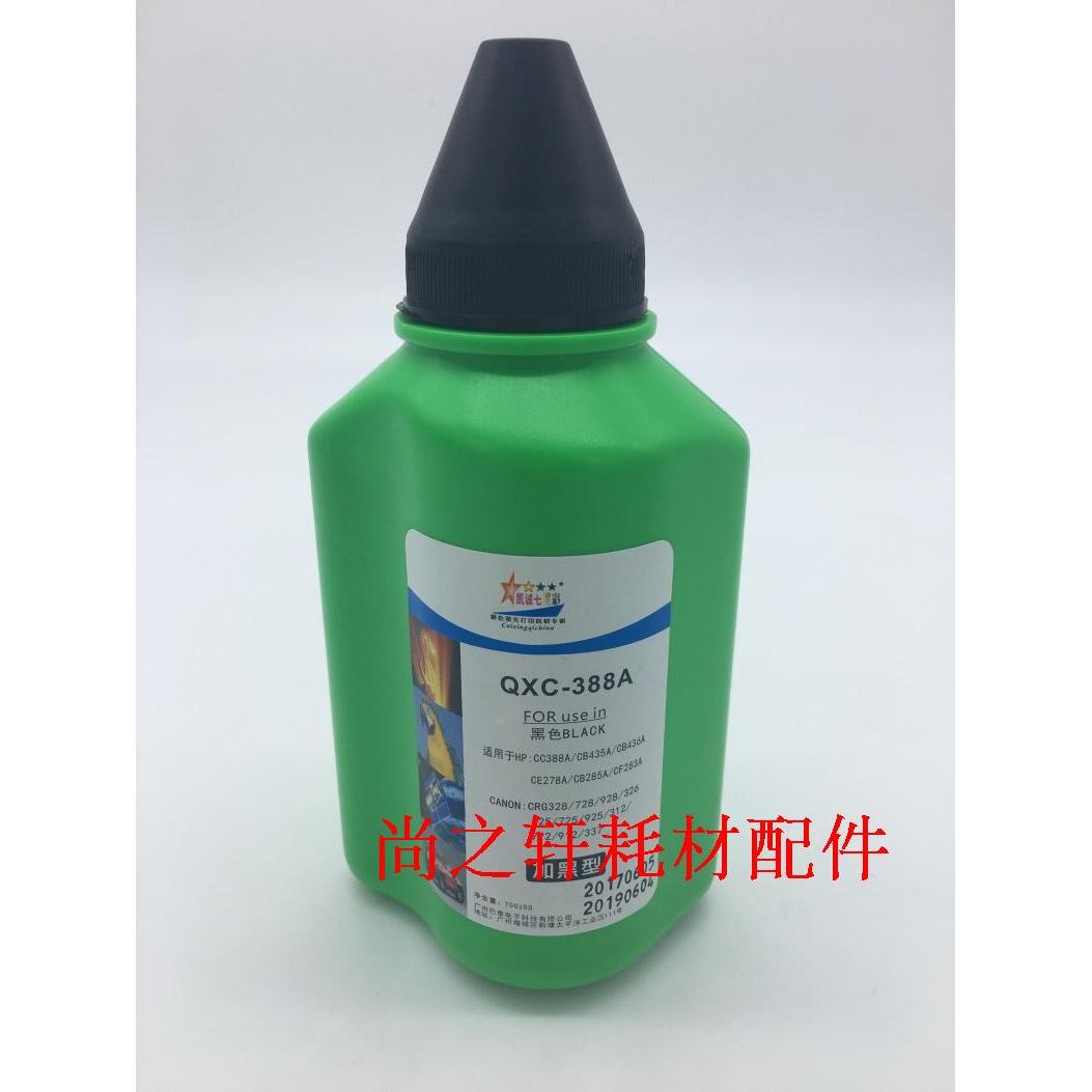 七星彩 适用于 88A 1008 1007 1505 1606  388A 278A 436A碳粉