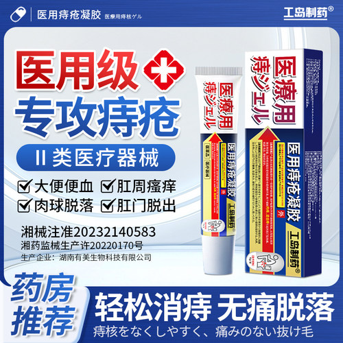 工岛制药痔疮凝胶消肉球大便出血混合痔内外痔卡波姆软膏15g*1支