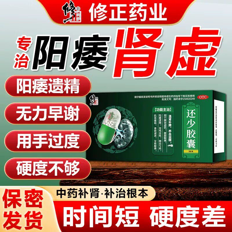 修正还少胶囊男用肾阳虚阳痿遗精中药早泄补肾壮阳男士正品正宗