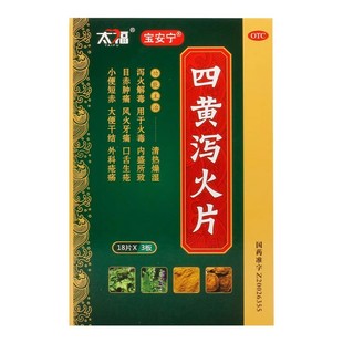 太福 四黄泻火片 0.25g*54片/盒 牙痛目赤口舌生疮泻火解毒