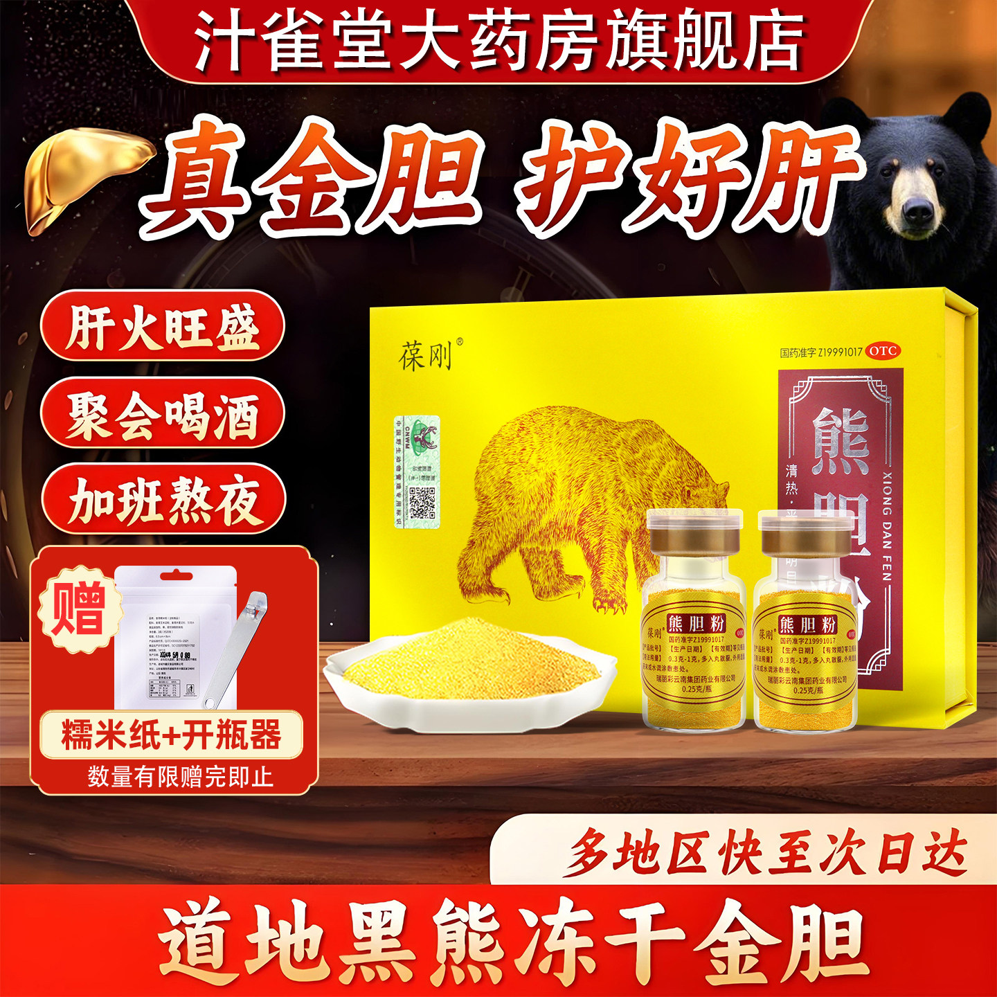 葆刚熊胆粉官方旗舰店中成药养肝护肝口苦口臭保护肝胆用国药准字