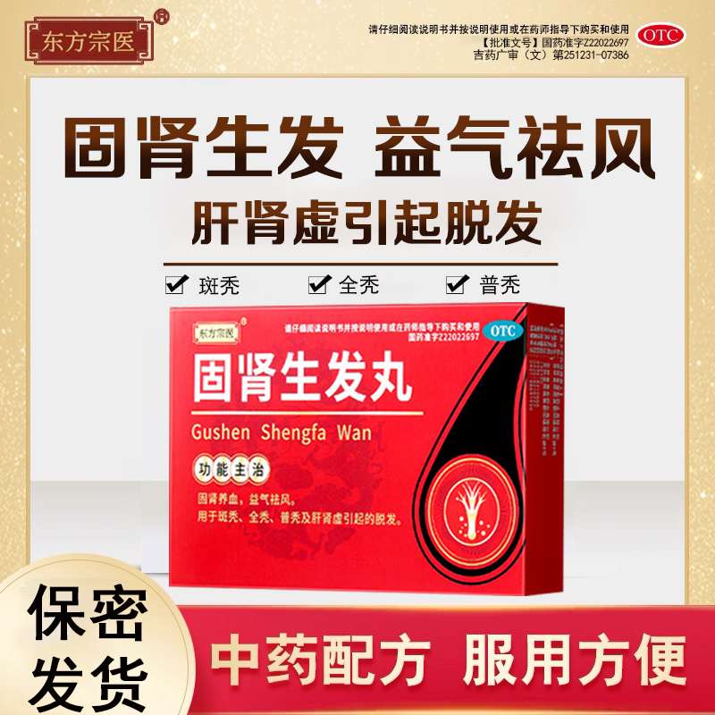 正品生发丸固肾养血益气祛风斑秃全秃肝肾虚白发脱发片官方旗舰店