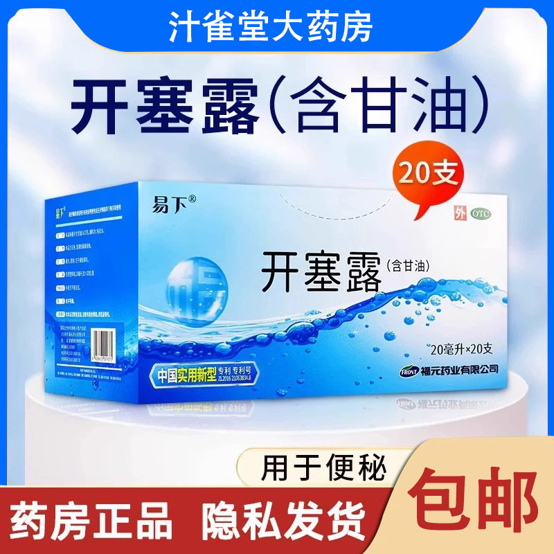 【易下】开塞露(含甘油)20ml*20支/盒